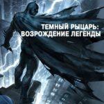 Темный Рыцарь: Возрождение Легенды. Часть 1 / Бэтмен: Возвращение Темного Рыцаря, Часть 1 Постер