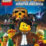 Lego: Приключения Клатча Пауэрса Постер