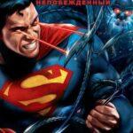 Супермен: Непобежденный Постер