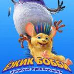 Ежик Бобби: Колючие Приключения Постер