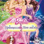 Барби: Принцесса И Поп-Звезда Постер