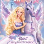 Барби: Волшебство Пегаса Постер