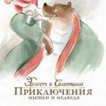 Эрнест И Селестина: Приключения Мышки И Медведя Постер