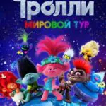 Тролли. Мировой Тур Постер