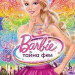 Барби: Тайна Феи Постер